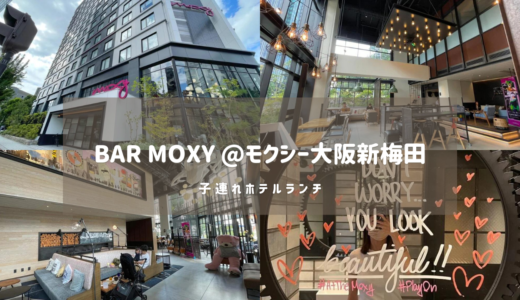 【子連れ福島ランチ】Bar Moxy＠モクシー大阪新梅田 徹底解説