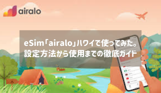 簡単安い便利！eSim【Airalo】の使い方解説！〜ハワイで使ってみた！〜