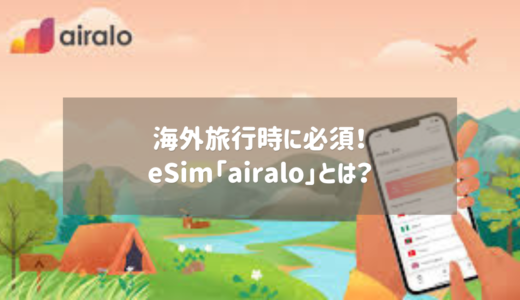 簡単安い便利！eSim【Airalo】を徹底解説！1GB$4.5~