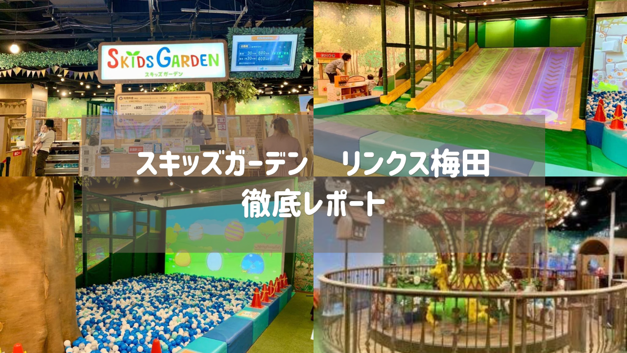 0歳児無料!】スキッズガーデン リンクス梅田徹底レポート | MAITAKE TRAVEL
